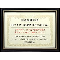 2名さま　B4サイズ　額縁あり1/24まで Amazon.co.jp: 【国産高級木製額縁】B4サイズ対応 縦横OK