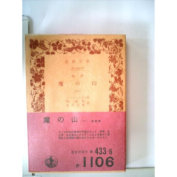 魔の山〈第2〉 (1962年) (岩波文庫) | トーマス・マン, 関 泰祐, 望月