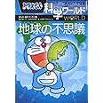 ドラえもん科学ワールド-地球の不思議- (ビッグ・コロタン 123)