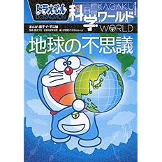 ドラえもん科学ワールド 地球の不思議 ビッグ コロタン 日本科学未来館 小学館ドラえもんルーム 藤子f不二雄 藤子プロ 本 通販 Amazon