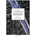 「つながり」の精神病理 中井久夫コレクション (ちくま学芸文庫)