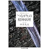 「つながり」の精神病理 中井久夫コレクション (ちくま学芸文庫)