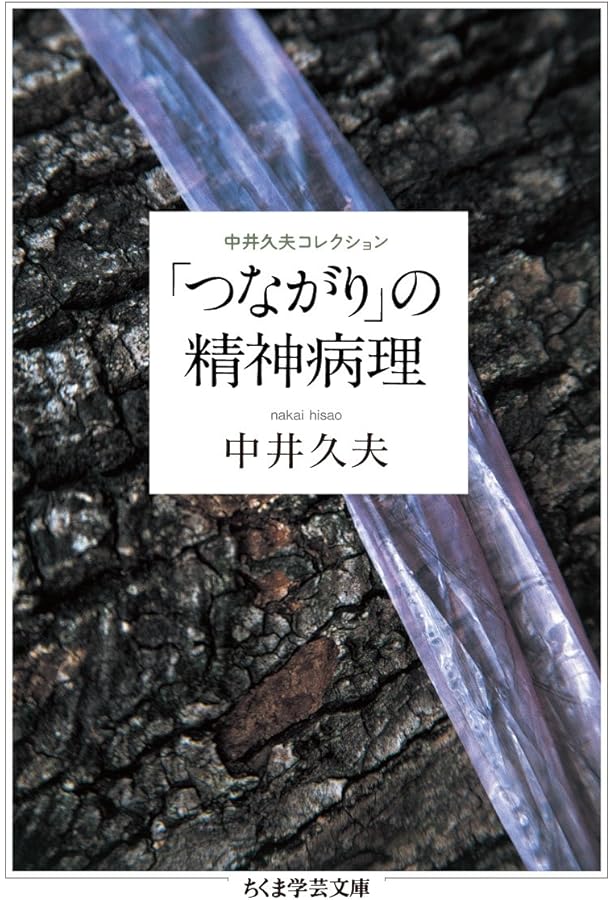 中井久夫著者集 4冊 中井久夫著作集 4 |本 | 通販 | Amazon