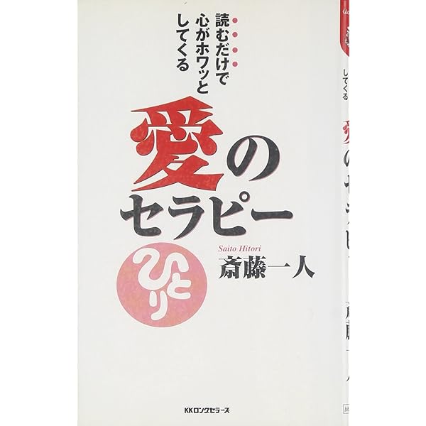 幸せセラピー | 斎藤 一人 |本 | 通販 | Amazon