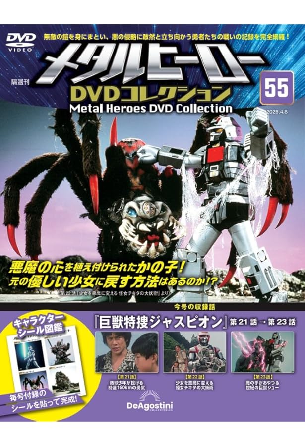 メタルヒーローDVDコレクション 第53号(巨獣特捜ジャスピオン 第15話