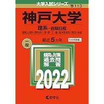 神戸大学 理系・前期日程 2024、2019、2014 神戸大学（理系−前期日程） (2024年版大学入試シリーズ) | 教学社編集
