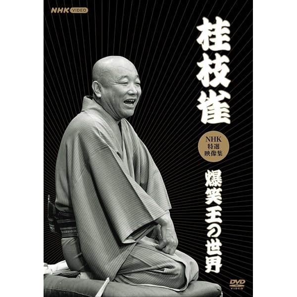 Amazon.co.jp: 桂枝雀 落語大全 第四期 DVD-BOX 全10巻 (特典DVD+収納 