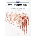 新版 からだの地図帳 (地図帳・ナース)