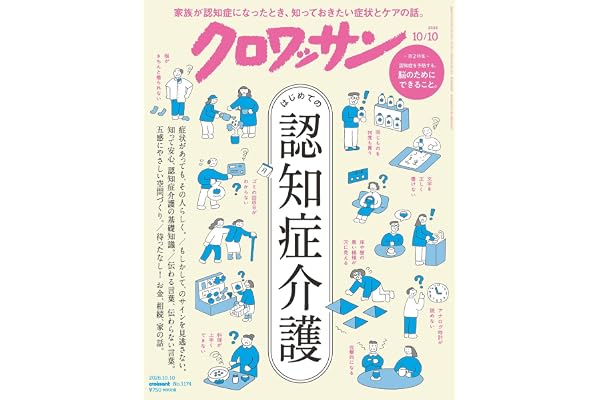 クロワッサン 2026年10/10号No.1174[はじめての認知症介護]