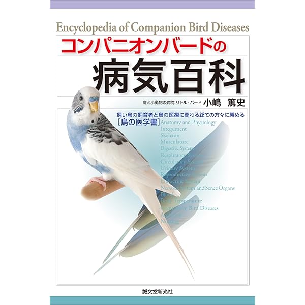 できる! ! 小鳥の臨床-Complete Mission- | 小嶋 篤史 |本 | 通販 | Amazon