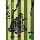 古典落語（上） (講談社文庫)