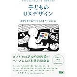 子どものUXデザイン ―遊びと学びのデジタルエクスペリエンス
