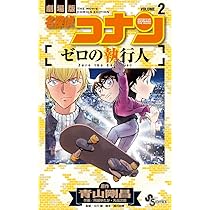 名探偵コナン ゼロの執行人 (2) (少年サンデーコミックス