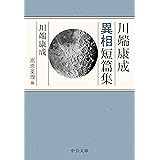 川端康成異相短篇集 (中公文庫 か 30-7)