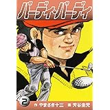 バーディ・バーディ2 (ゴマブックス×ナンバーナイン)