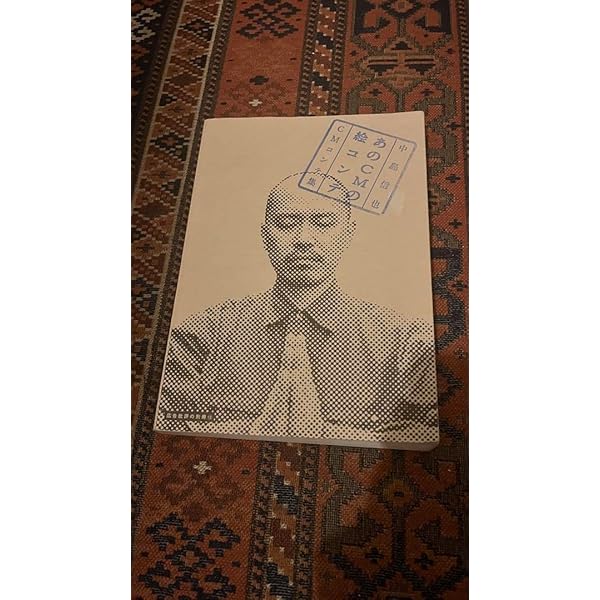 Amazon.co.jp: あのCMの絵コンテ: 中島信也CMコンテ集 (広告批評