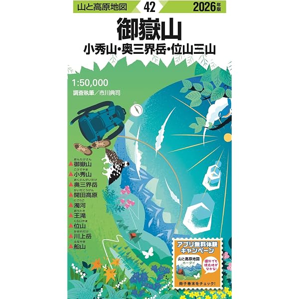 山と高原地図 御嶽山 小秀山・奥三界岳・位山三山 2025 (山と高原地図