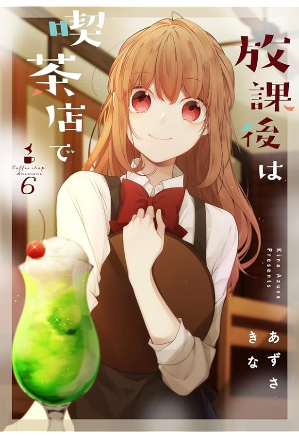 Amazon.co.jp: 放課後は喫茶店で(7)特装版 (comic POOL) : あずさ きな: 本