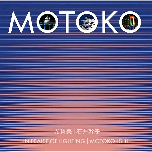 MOTOKO ∞ LIGHTOPIA | 石井幹子 |本 | 通販 | Amazon