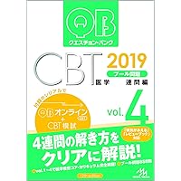 クエスチョン・バンク CBT 2019 vol.1: プール問題 基礎編 | 国試対策