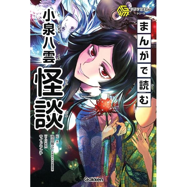 新装版文芸まんがシリーズ 小泉八雲:怪談 (文芸まんがシリーズ 新装版