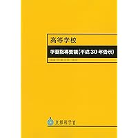 中学校学習指導要領(平成29年告示) | 文部科学省, 文科省= |本 | 通販