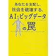 あなたを支配し、社会を破壊する、AI・ビッグデータの罠