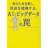 あなたを支配し、社会を破壊する、AI・ビッグデータの罠