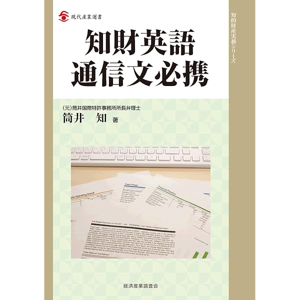 増補版 知財英語通信文必携 (現代産業選書 知的財産実務シリーズ