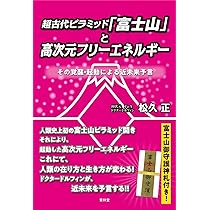 超古代ピラミッド「富士山」と高次元フリーエネルギー その覚醒•起動
