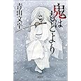 鬼はもとより (文芸書)