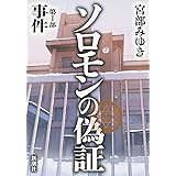ソロモンの偽証 第I部 事件