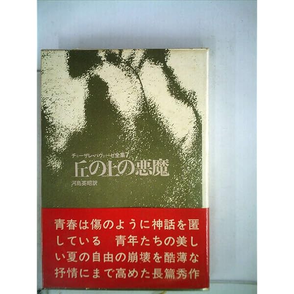 パヴェーゼ文学集成 〈2〉 長篇集 美しい夏 | チェーザレ