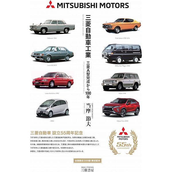 三菱自動車: 航空技術者たちが基礎を築いたメーカー | 当摩 節夫 |本