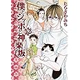 僕とシッポと神楽坂 12 (オフィスユーコミックス)