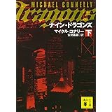 ナイン・ドラゴンズ(下) (講談社文庫)