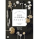 ルナヘヴンリィの大人のかぎ針編みアクセサリー はじめてでも作りやすいモチーフ20