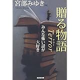 贈る物語 Terror みんな怖い話が大好き (光文社文庫)