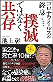 コロナウイルスの終息とは、撲滅ではなく共存 (SB新書)