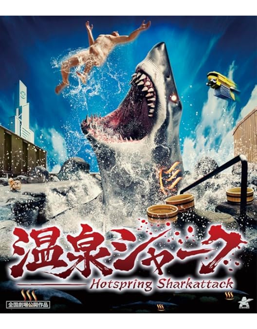 Amazon.co.jp: シャークネード 完全震撼ブルブルBlu-ray BOX