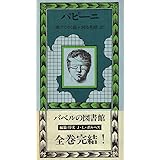 逃げてゆく鏡 (バベルの図書館 30)