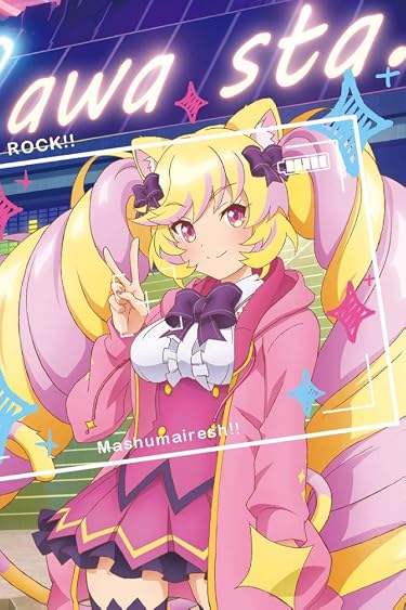 2020年冬アニメ - マシマヒメコ