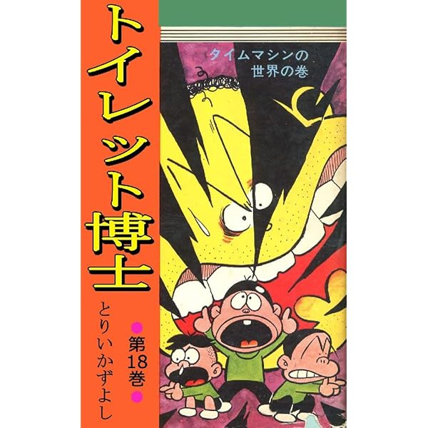 ○○懐かし漫画○○後半巻多めの16冊 トイレット博士 とりいかずよし  