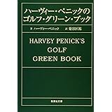 ハーヴィー・ペニックのゴルフ・グリーン・ブック (集英社文庫)