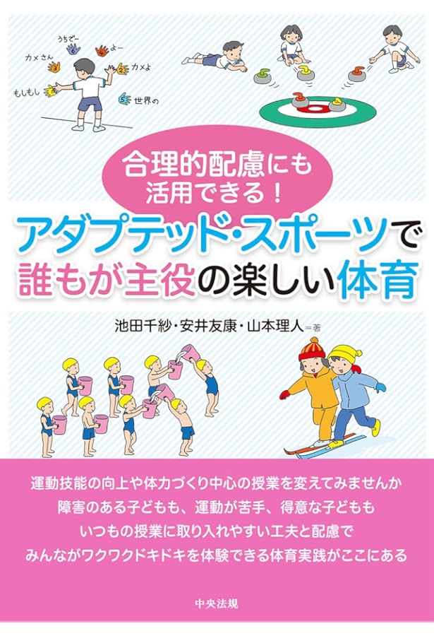 特別支援教育時代の体育・スポーツ:動きを引き出す教材80 | 後藤邦夫