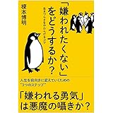 「嫌われたくない」をどうするか?
