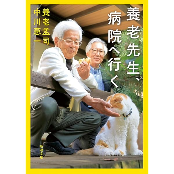 養老先生、再び病院へ行く | 養老 孟司, 中川 恵一 |本 | 通販 | Amazon