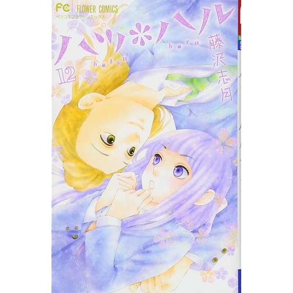 ハツ*ハル (10) (フラワーコミックス) | 藤沢 志月 |本 | 通販 | Amazon