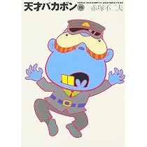 Amazon.co.jp: 天才バカボン 18 (竹書房文庫 T 18) : 赤塚 不二夫: 本