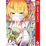 ド級編隊エグゼロス セミカラー版 6 (ジャンプコミックスDIGITAL)